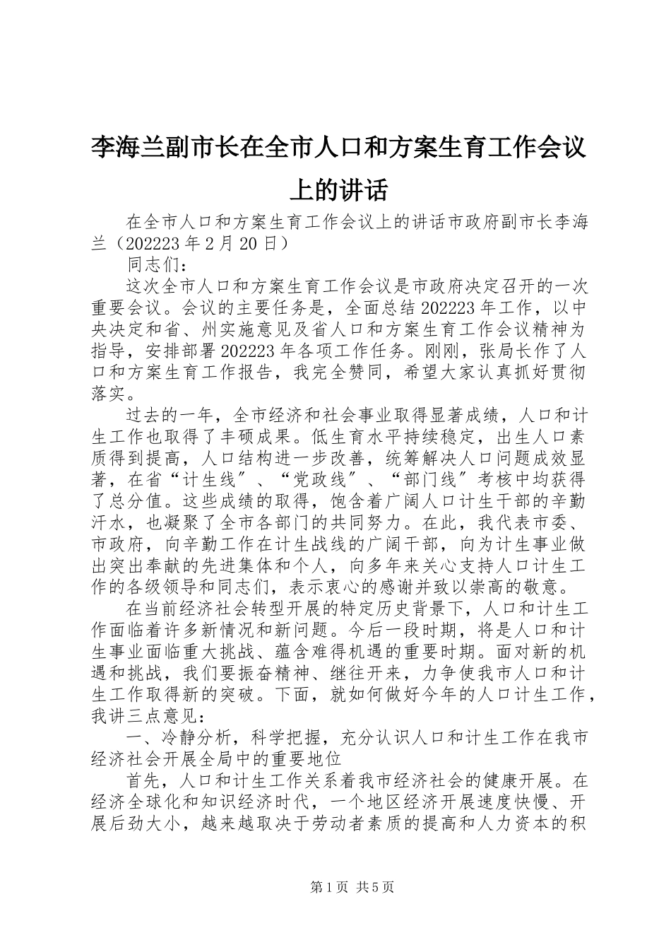 2023年李海兰副市长在全市人口和计划生育工作会议上的致辞.docx_第1页