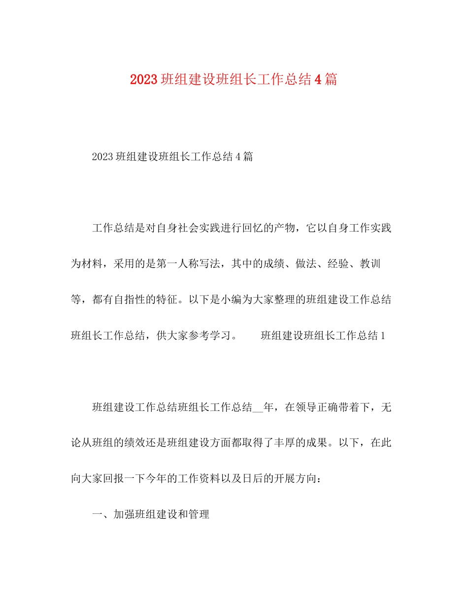 2023年班组建设班组长工作总结4篇.docx_第1页