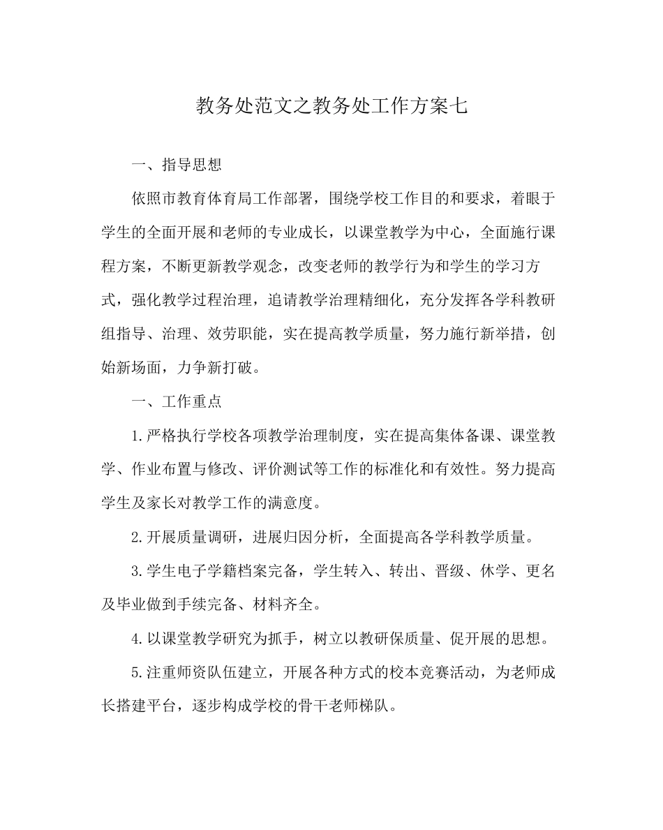 2023年教务处教务处工作计划七.docx_第1页