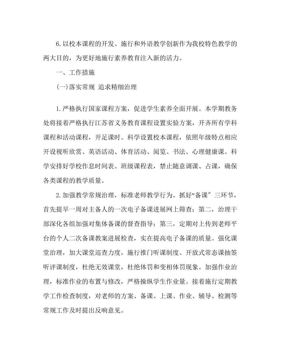 2023年教务处教务处工作计划七.docx_第2页