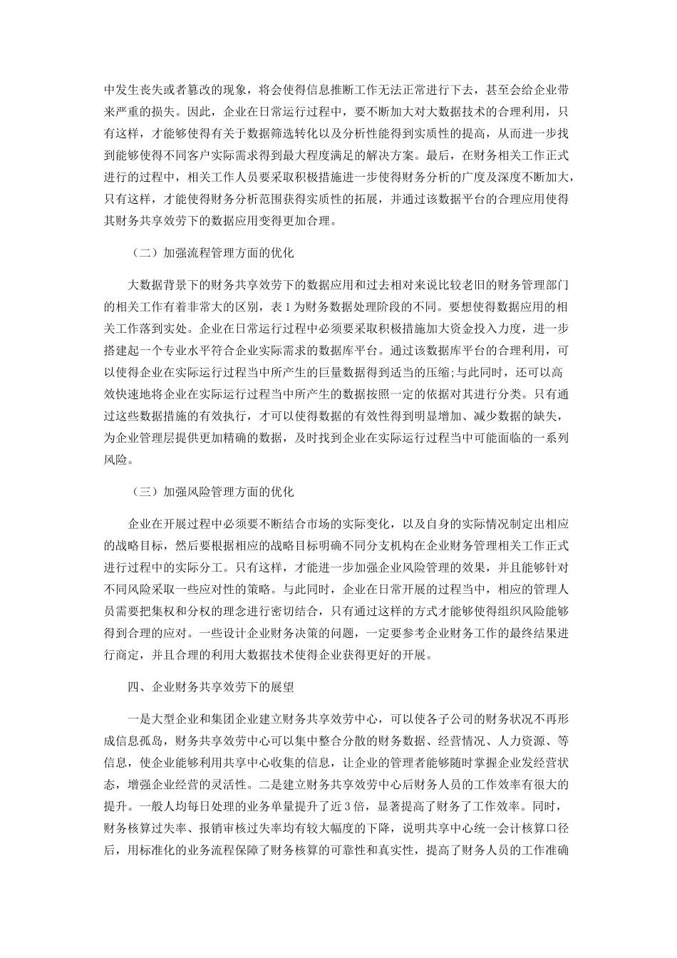 2023年企业财务共享服务下的数据应用.docx_第3页