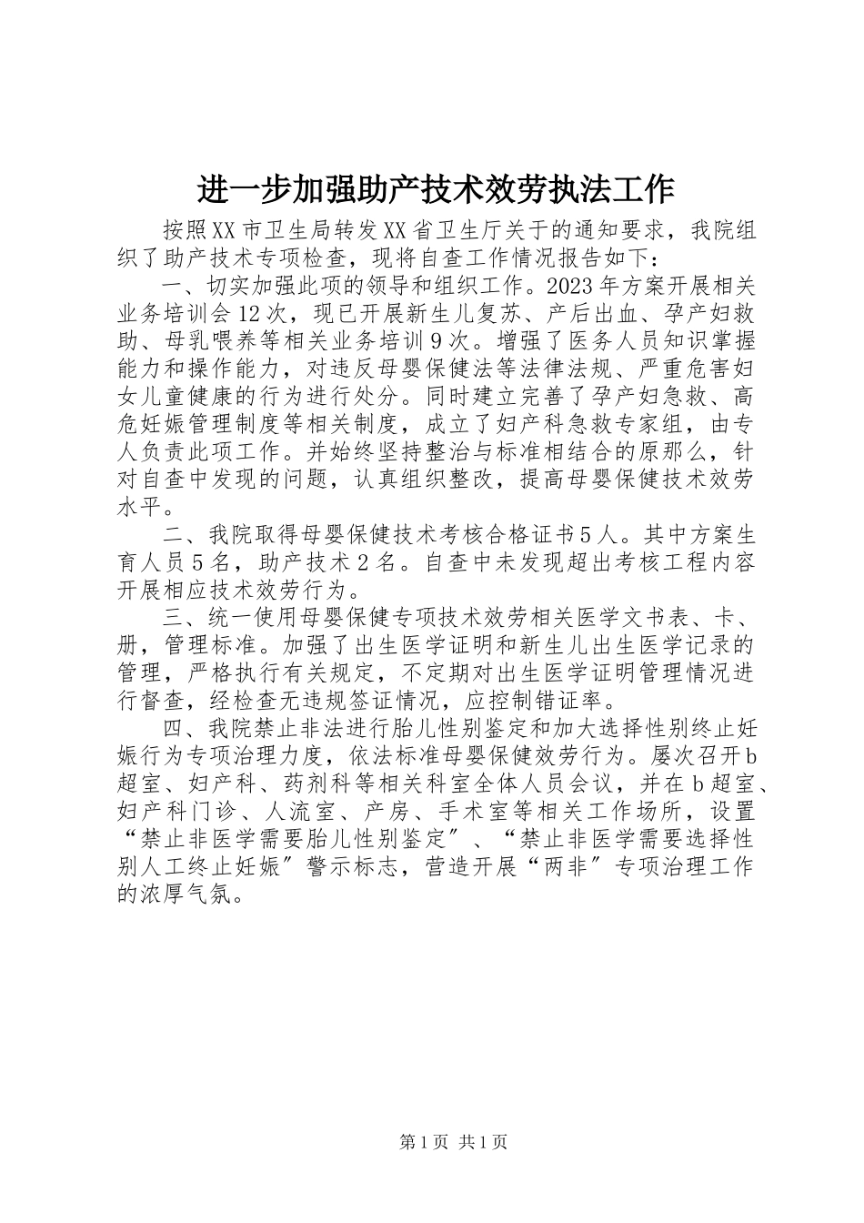 2023年进一步加强助产技术服务执法工作.docx_第1页