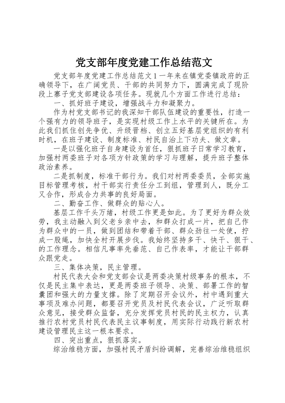 2023年党支部年度党建工作总结2.docx_第1页