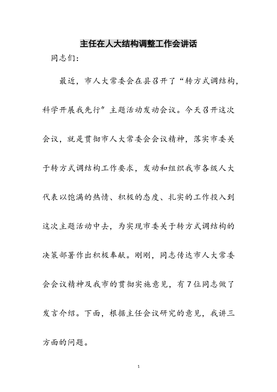 2023年主任在人大结构调整工作会讲话范文.doc_第1页