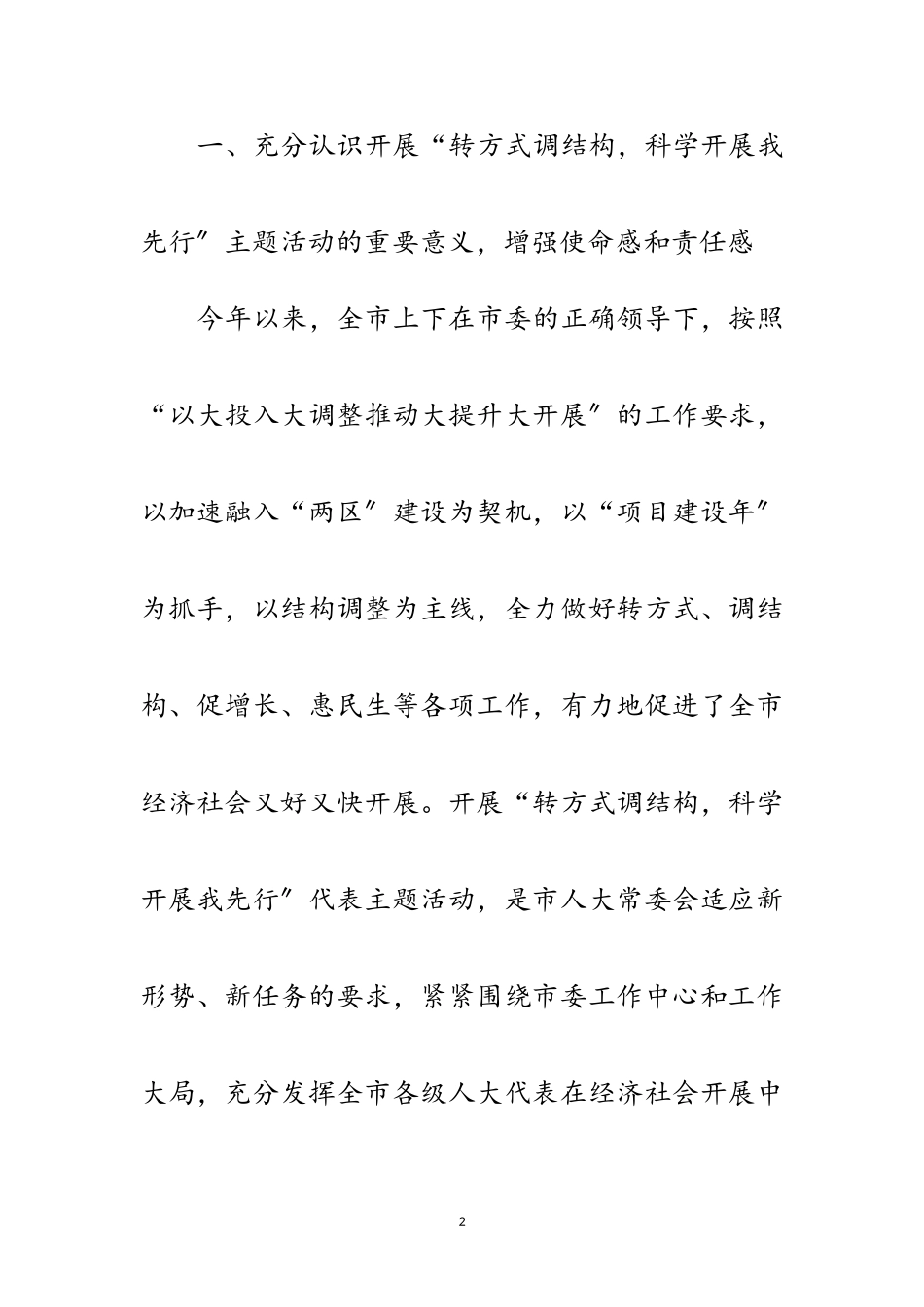 2023年主任在人大结构调整工作会讲话范文.doc_第2页