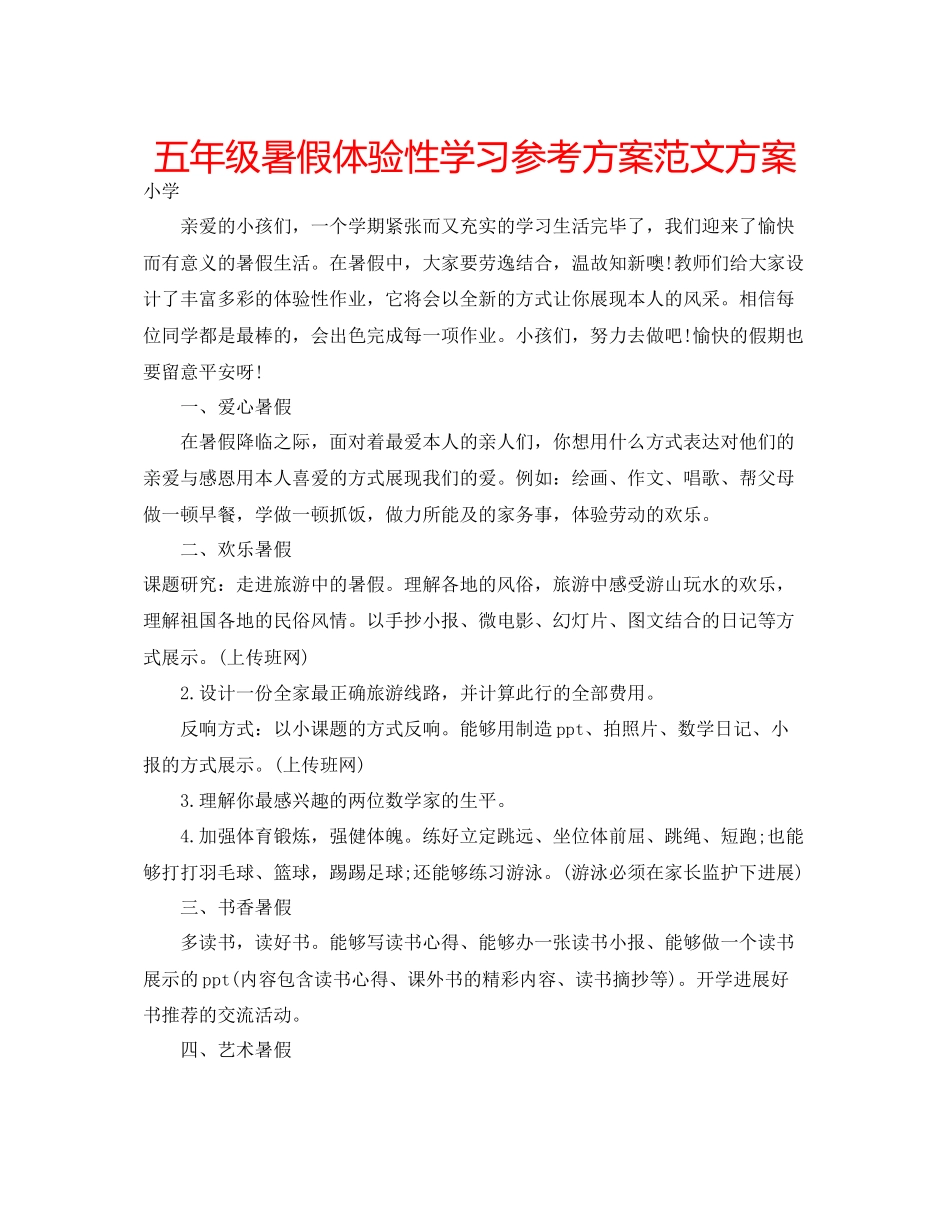 2023年五级暑假体验性学习计划范文方案.docx_第1页