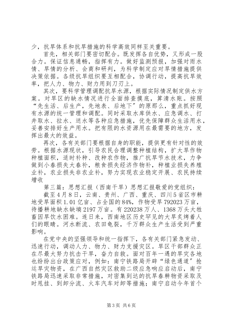 2023年思想汇报之西南干旱.docx_第3页