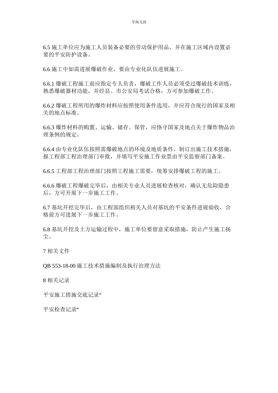 2023年基坑槽开挖安全管理办法.docx_第2页