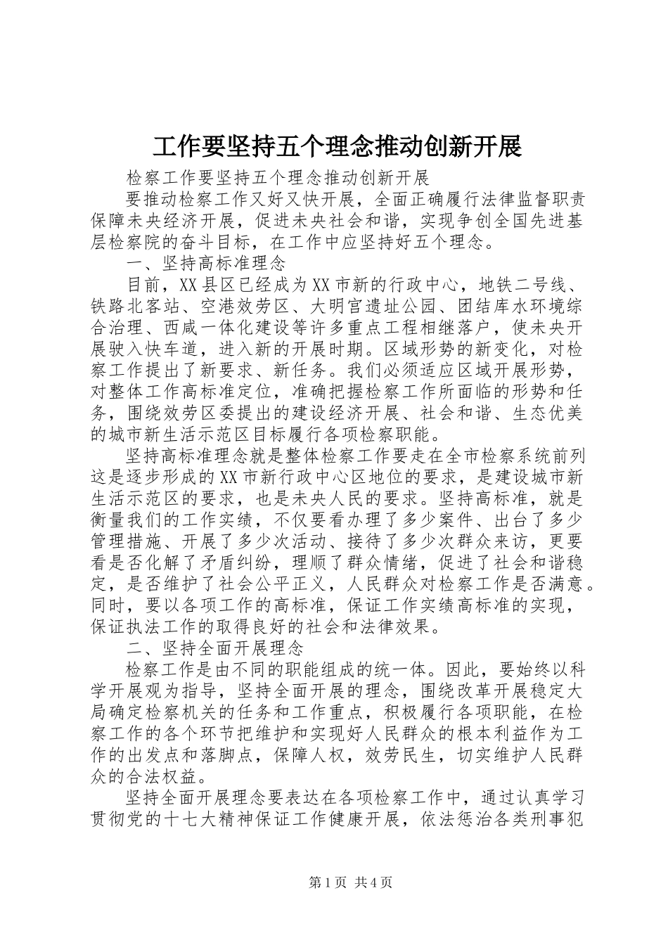 2023年工作要坚持五个理念推动创新发展.docx_第1页