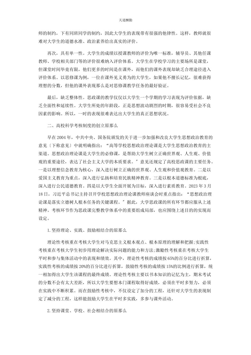 2023年改革考核制度提升高校思政课教学效果研究范文.docx_第2页