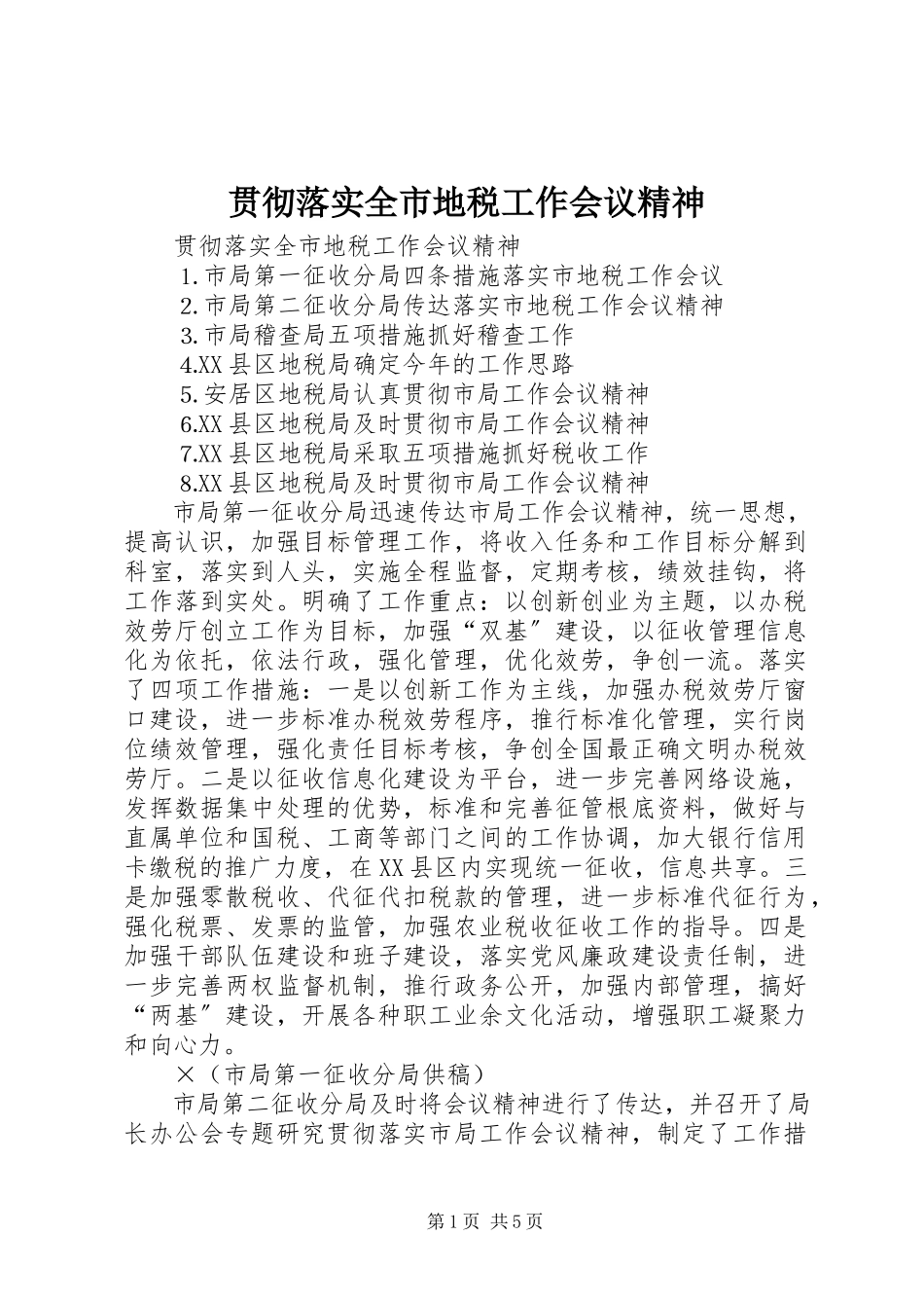 2023年贯彻落实全市地税工作会议精神.docx_第1页
