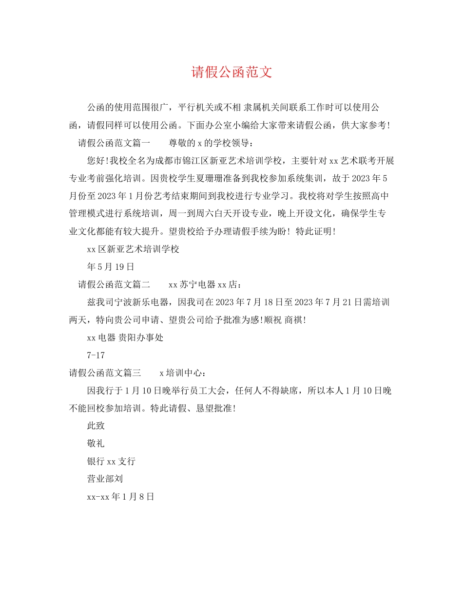 2023年请假公函.docx_第1页