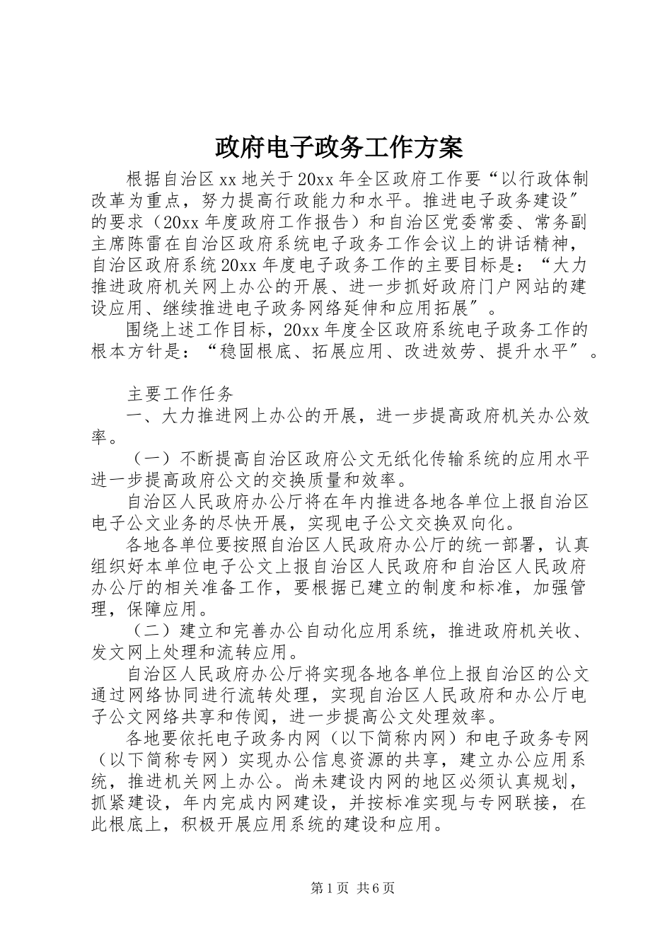 2023年政府电子政务工作计划.docx_第1页