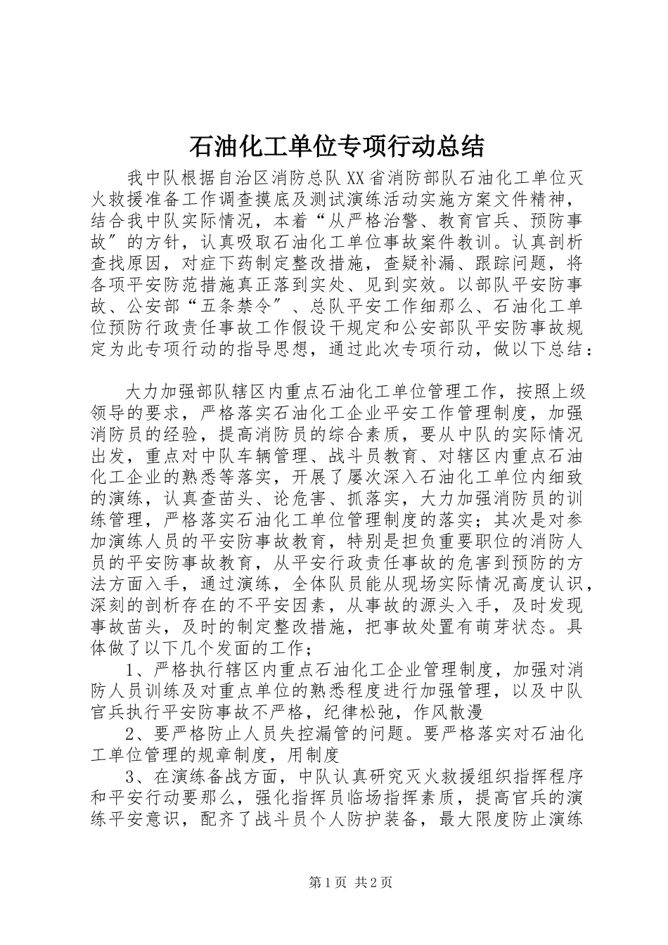 2023年石油化工单位专项行动总结.docx_第1页