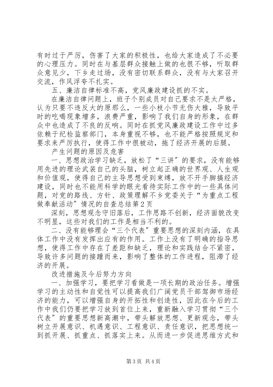 2023年乡党委关于“为重点项目做贡献活动”情况的自查总结.docx_第3页