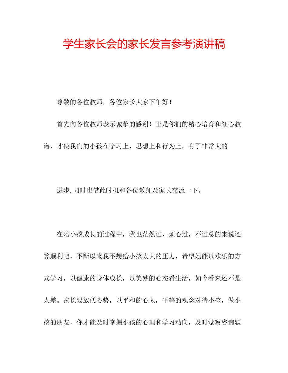 2023年学生家长会的家长发言演讲稿.docx_第1页