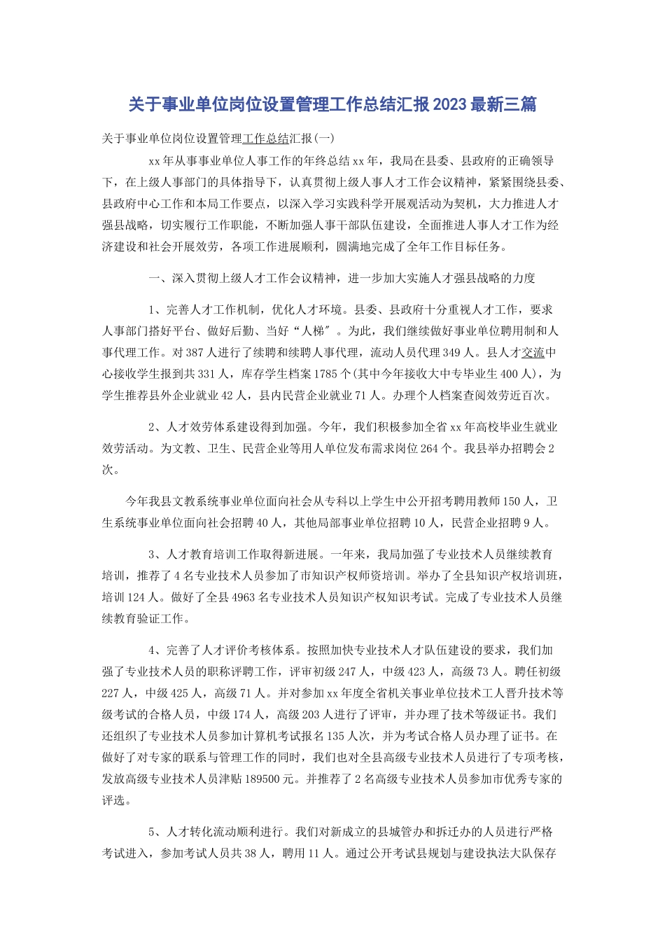 2023年关于事业单位岗位设置管理工作总结汇报最新三篇.docx_第1页