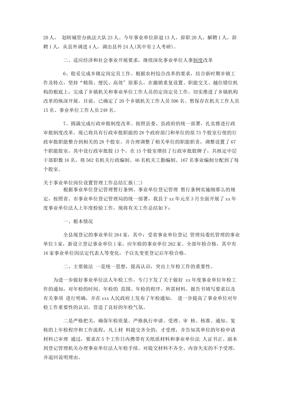 2023年关于事业单位岗位设置管理工作总结汇报最新三篇.docx_第2页