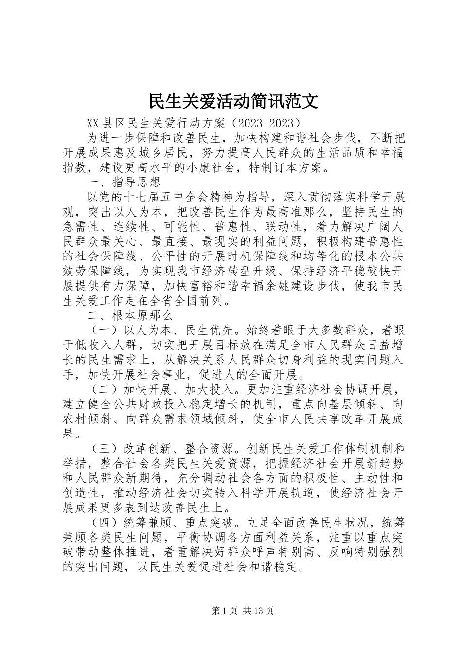 2023年民生关爱活动简讯.docx_第1页