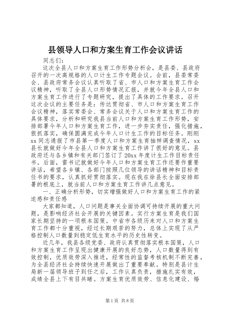2023年县领导人口和计划生育工作会议致辞.docx_第1页