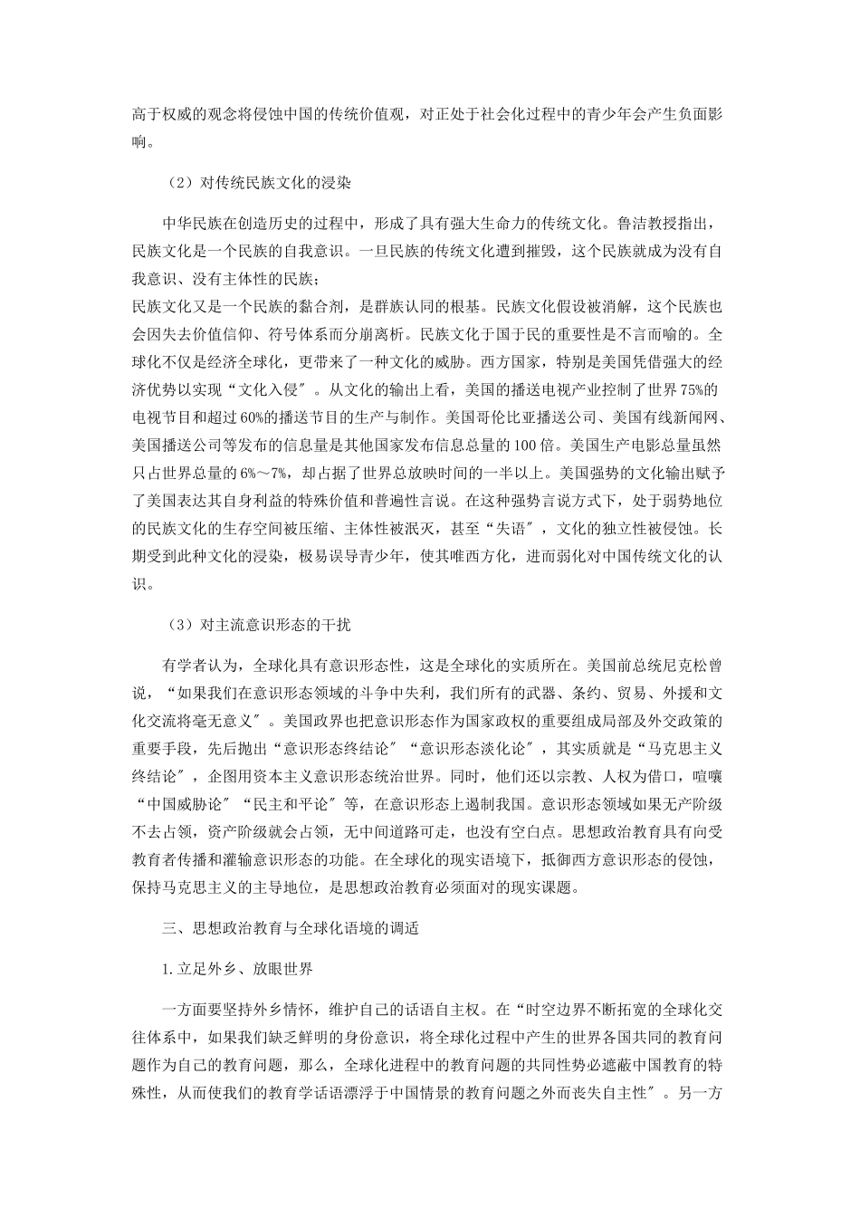 2023年全球化语境中的思想政治教育.docx_第3页