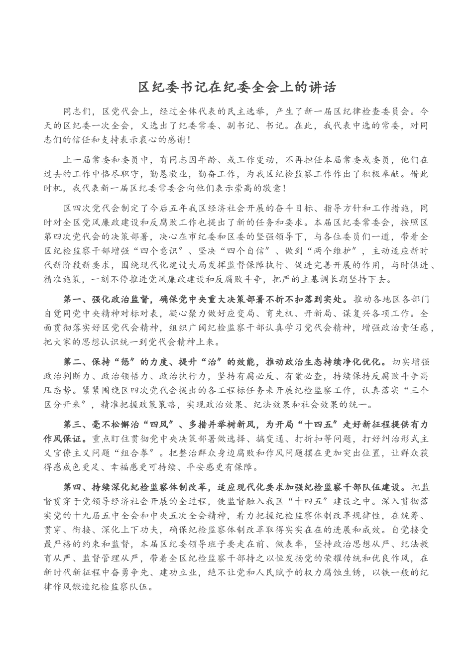区纪委书记在2023年纪委全会上的讲话.docx_第1页