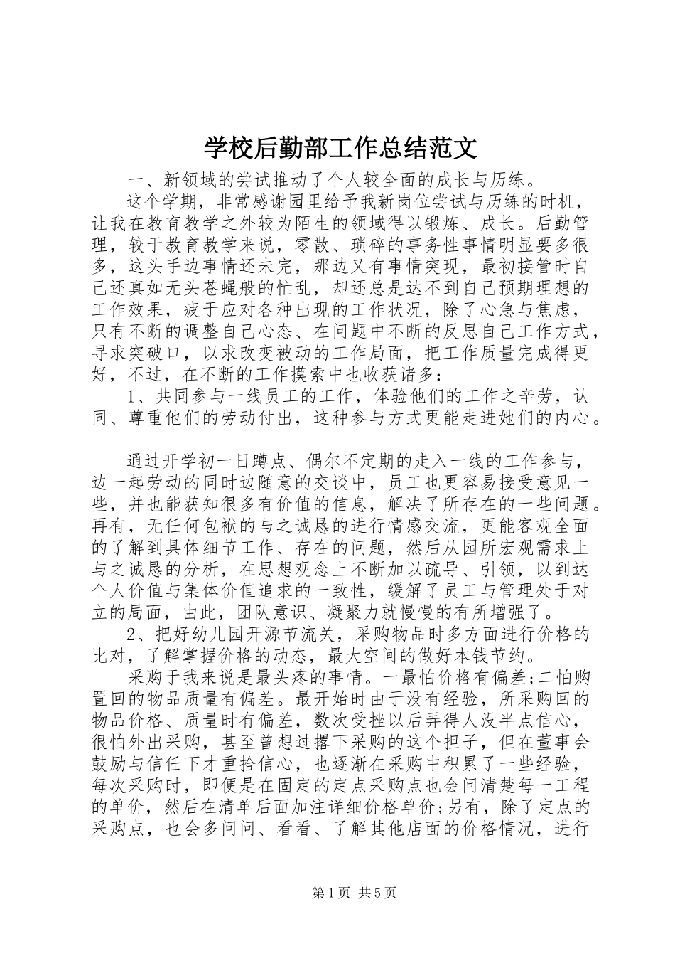 2023年学校后勤部工作总结2.docx_第1页