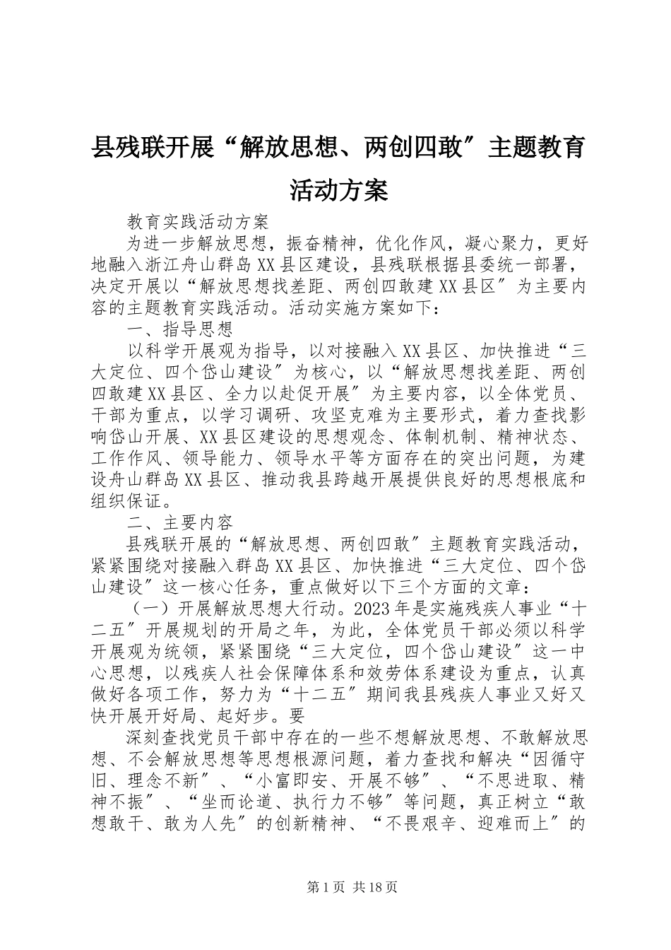 2023年县残联开展“解放思想两创四敢”主题教育活动方案.docx_第1页