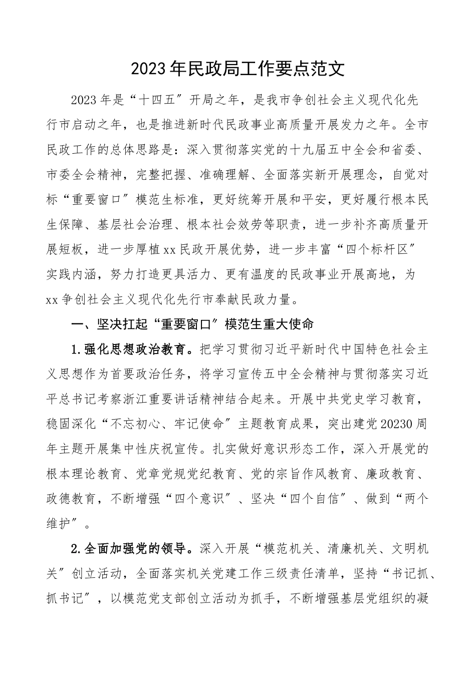 民政局工作要点工作计划.doc_第1页