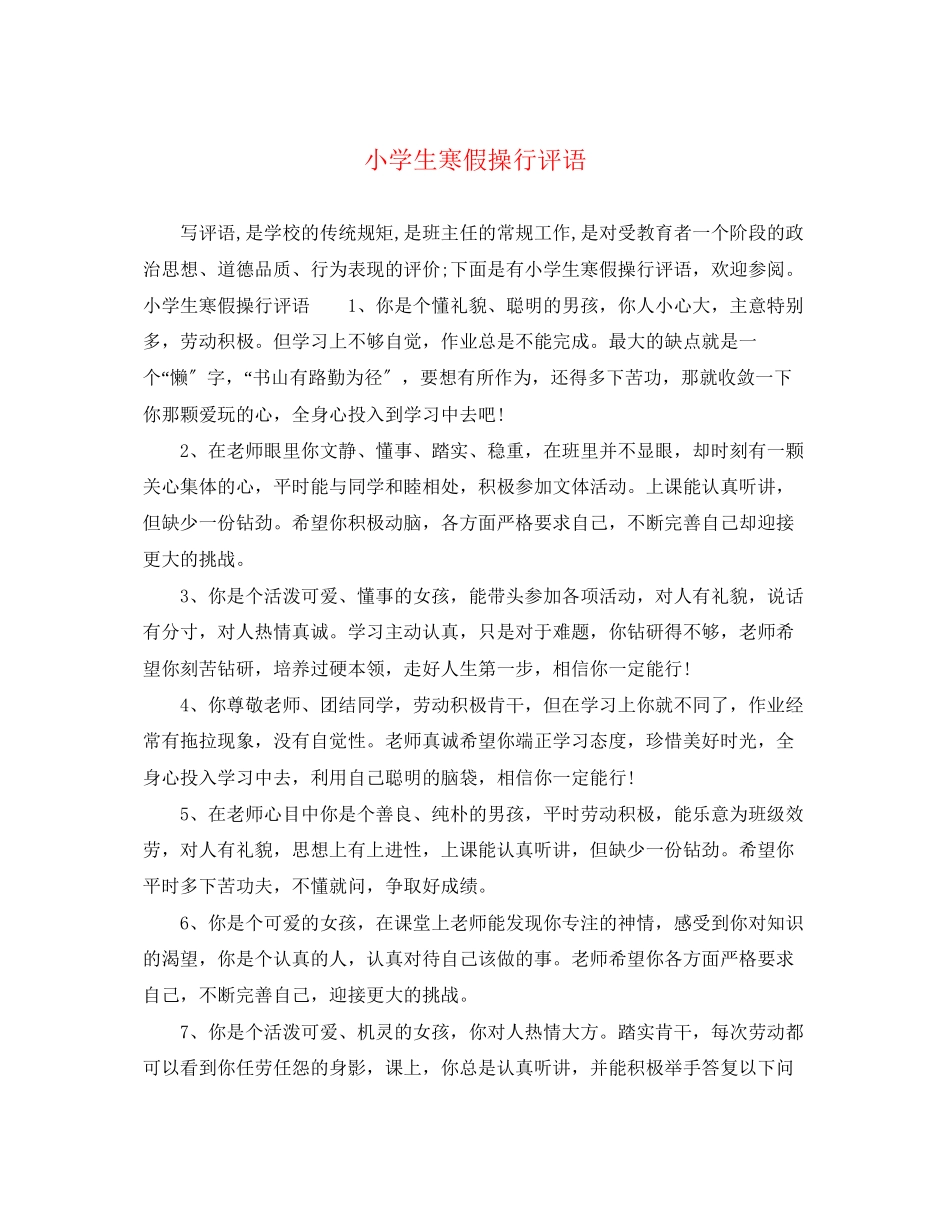 2023年小学生寒假操行评语.docx_第1页