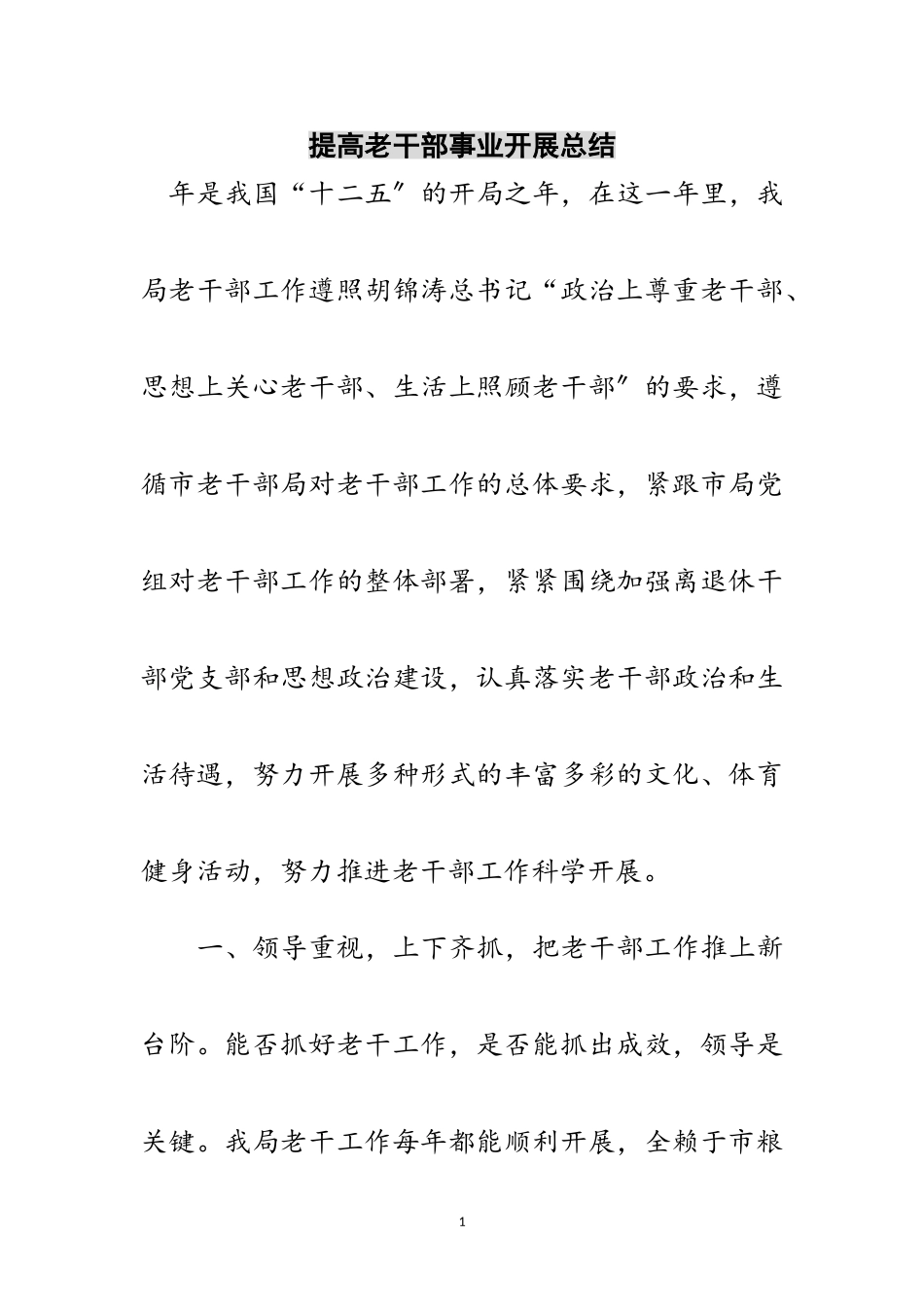 2023年提高老干部事业发展总结范文.doc_第1页