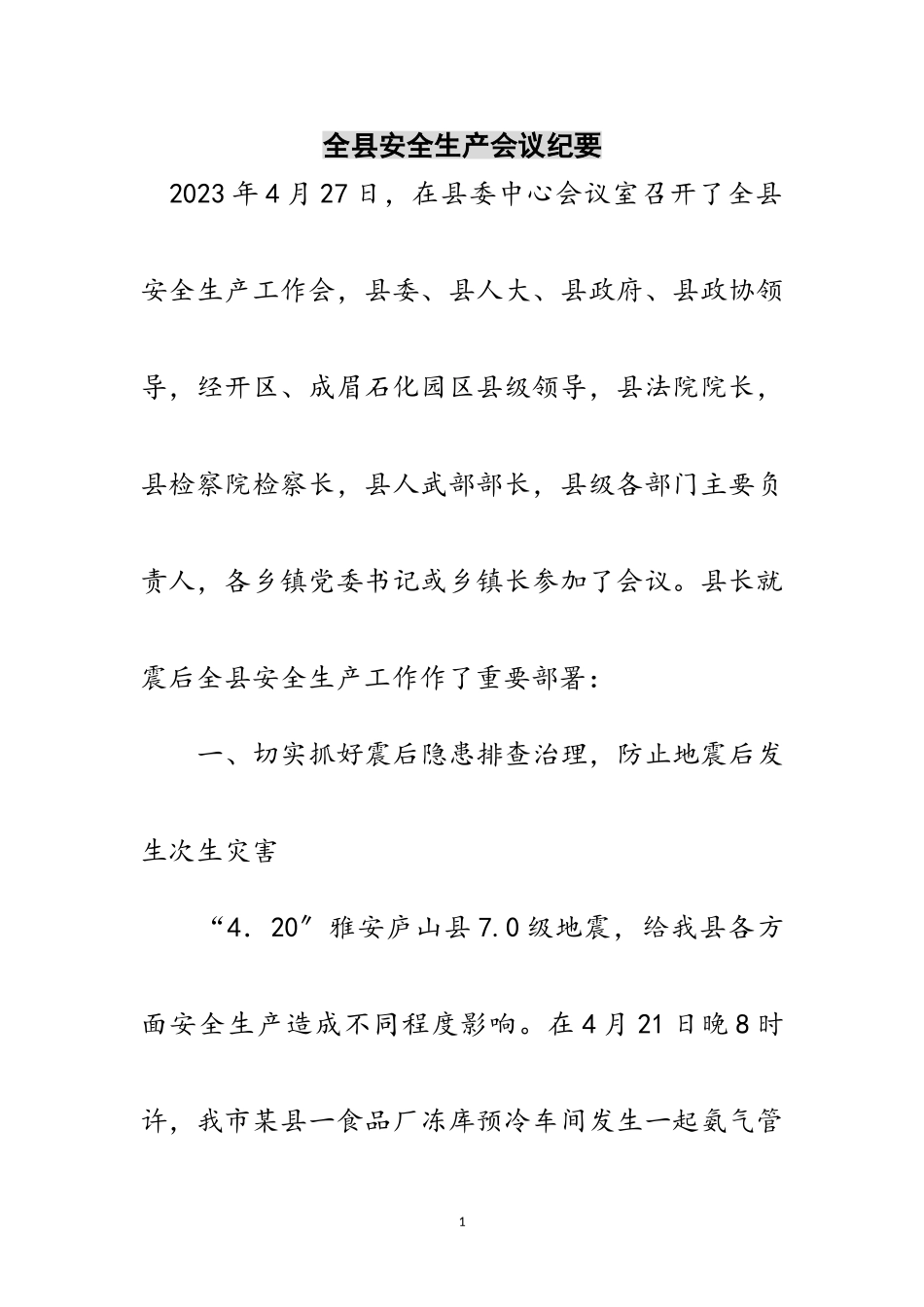 2023年全县安全生产会议纪要范文.doc_第1页