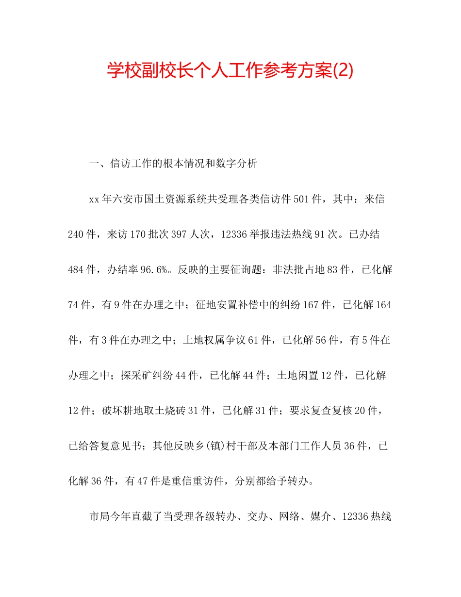 2023年学校副校长个人工作计划22.docx_第1页