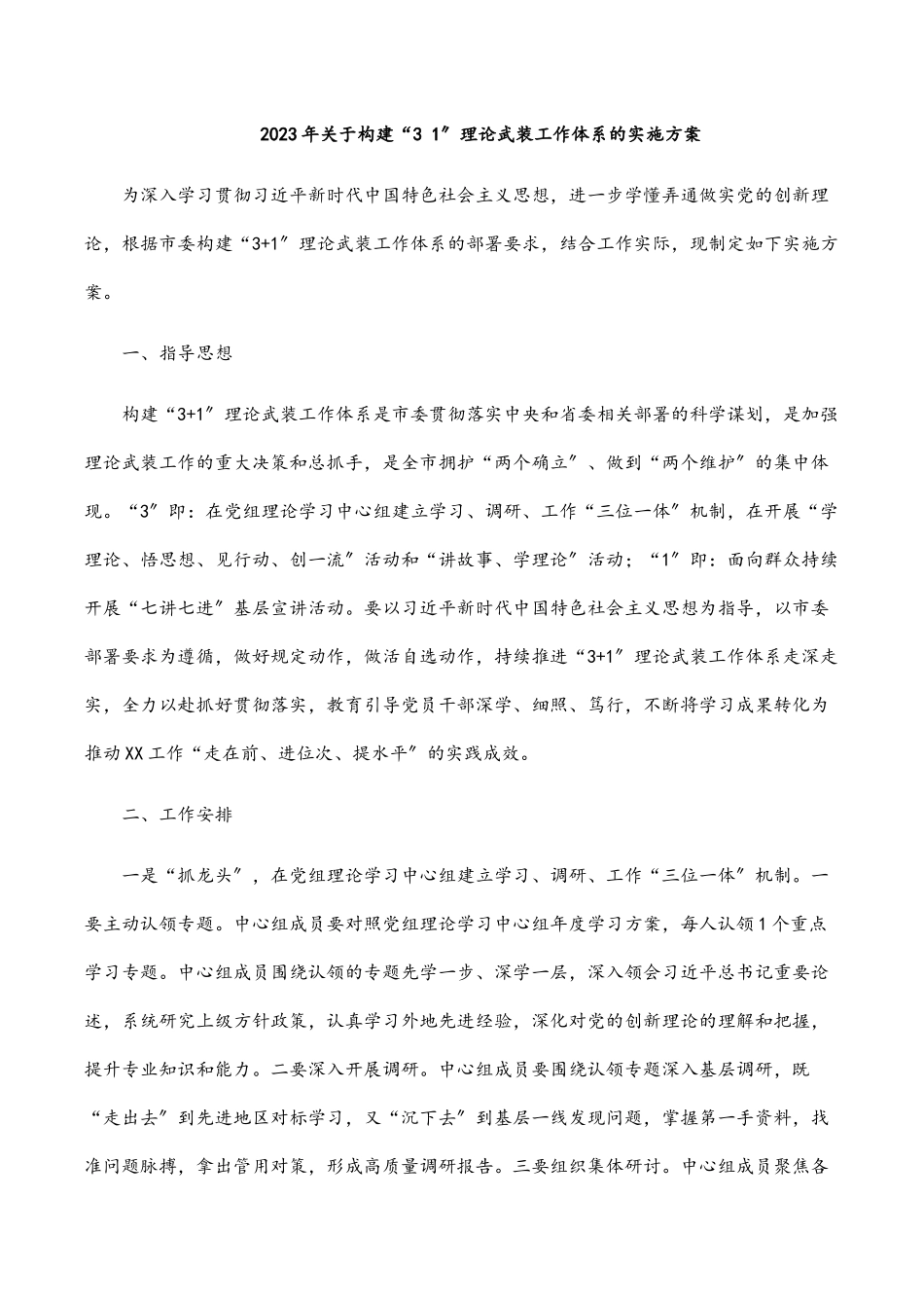 2023年关于构建“3 1”理论武装工作体系的实施方案范文.docx_第1页