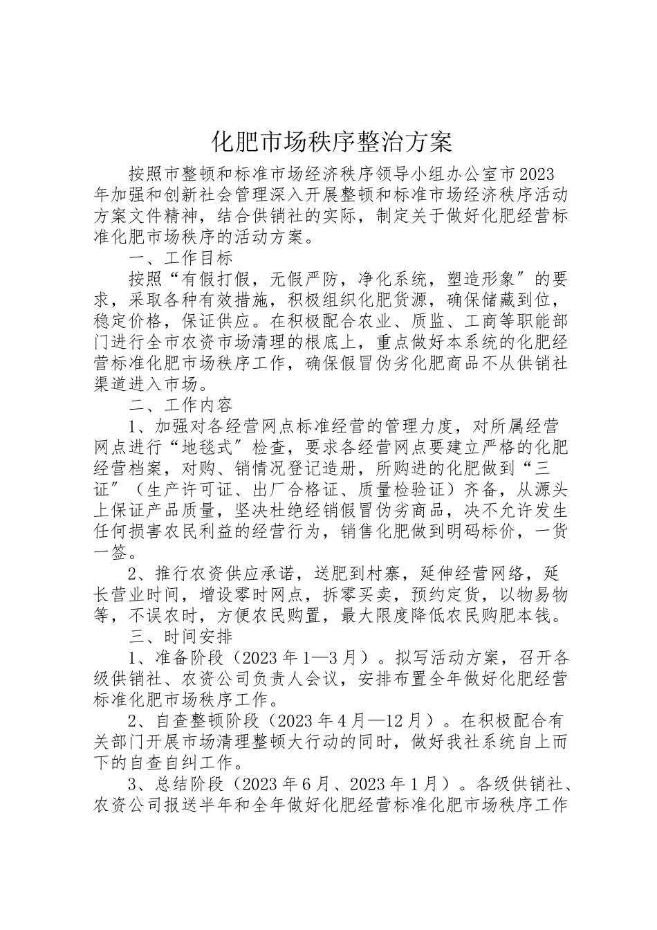 2023年化肥市场秩序整治方案.doc_第1页