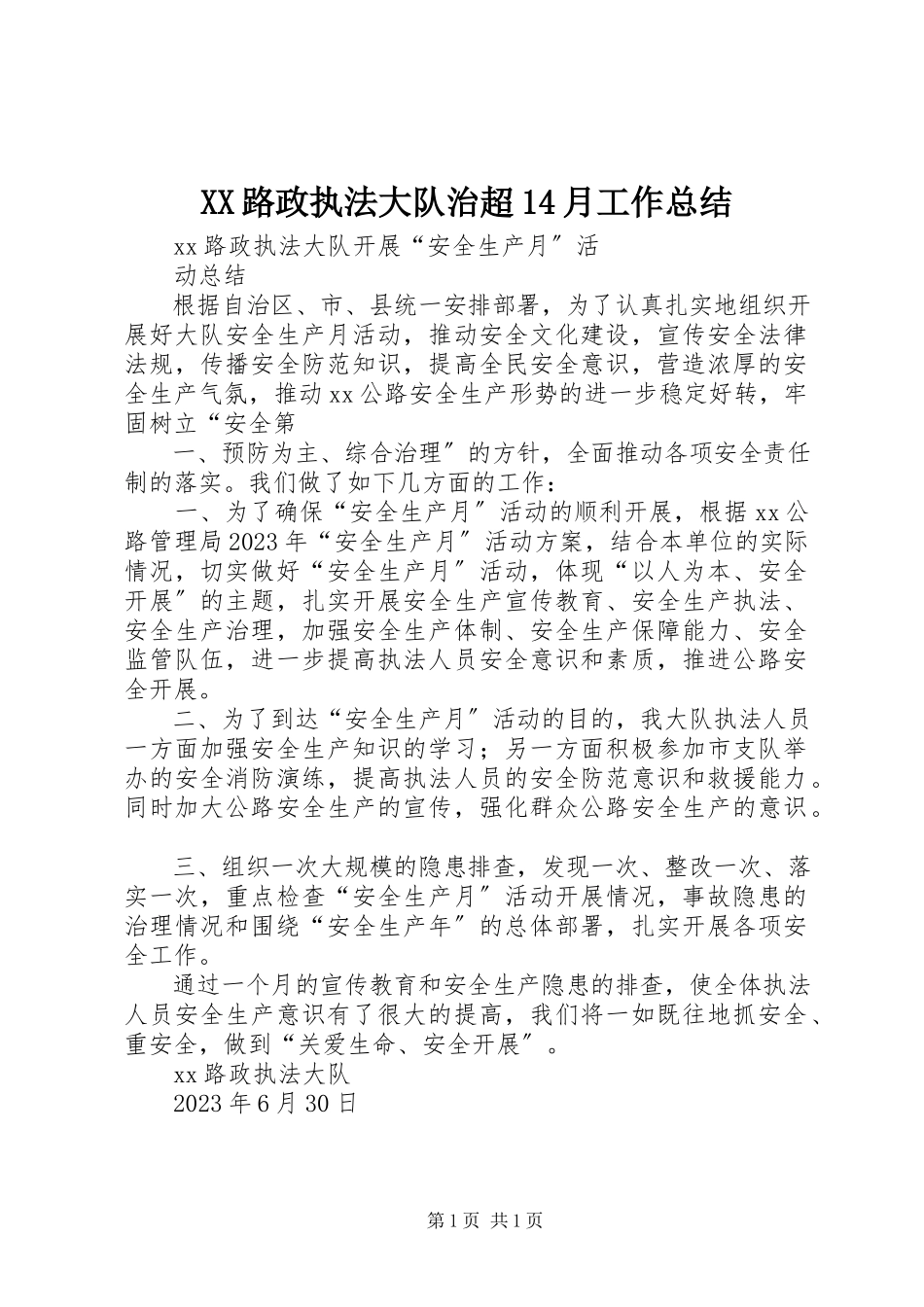 2023年XX路政执法大队治超月工作总结.docx_第1页