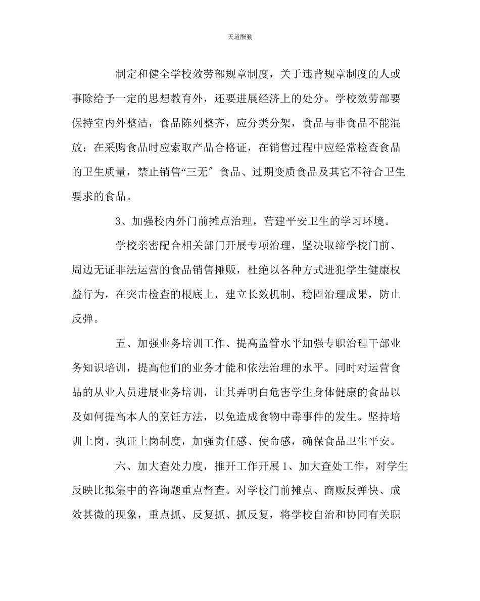 2023年学校后勤学校食品安全工作计划.docx_第3页