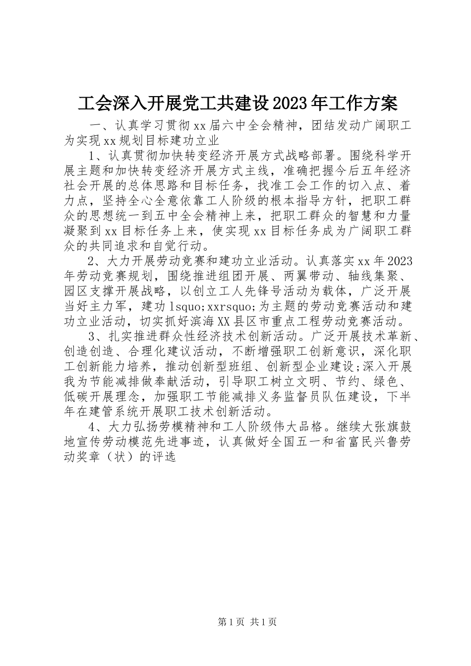 2023年工会深入开展党工共建设某年工作计划.docx_第1页
