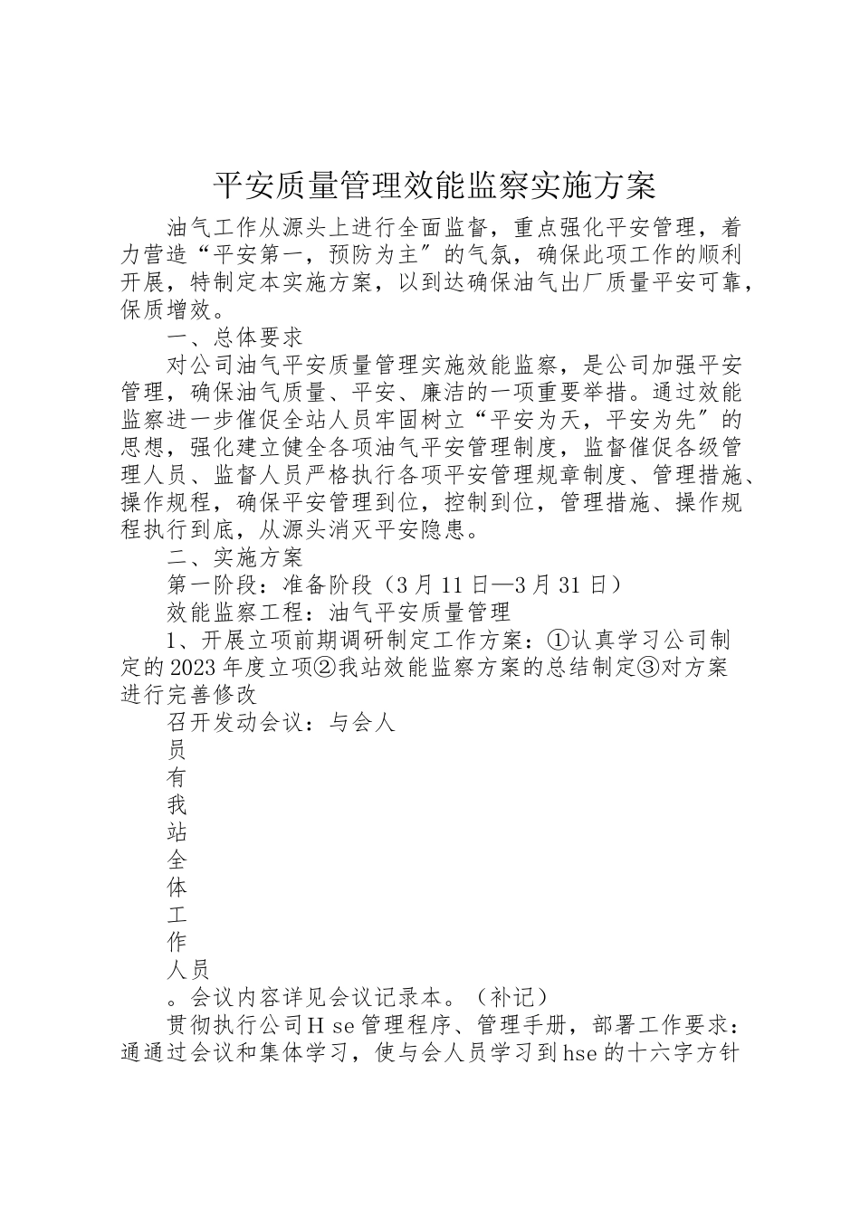 2023年安全质量管理效能监察实施方案.doc_第1页