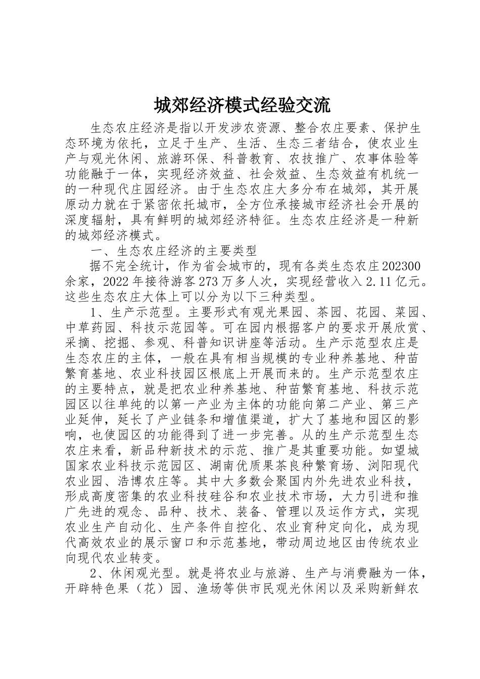 2023年城郊经济模式经验交流新编.docx_第1页