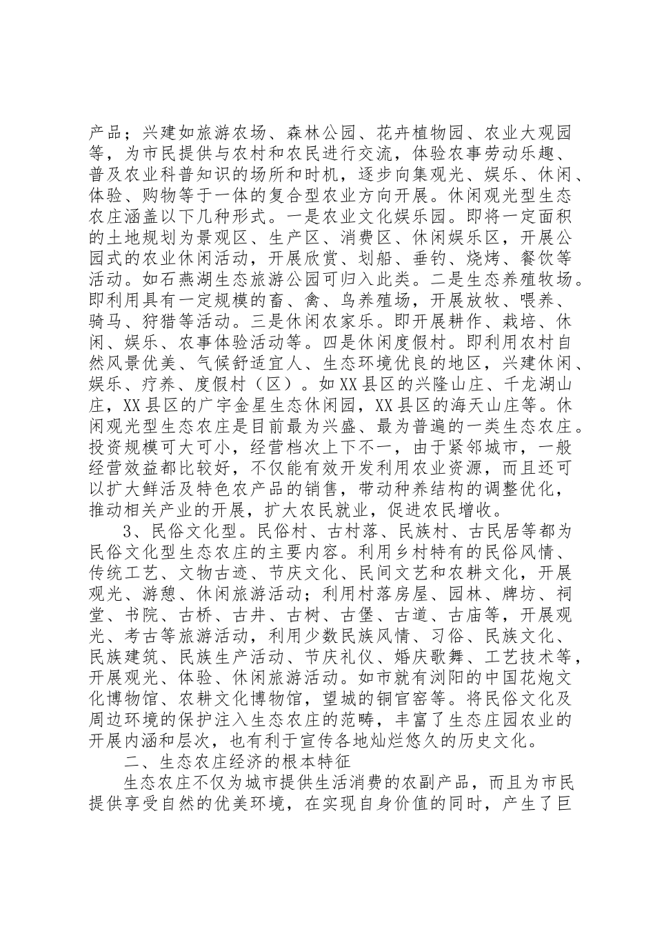 2023年城郊经济模式经验交流新编.docx_第2页