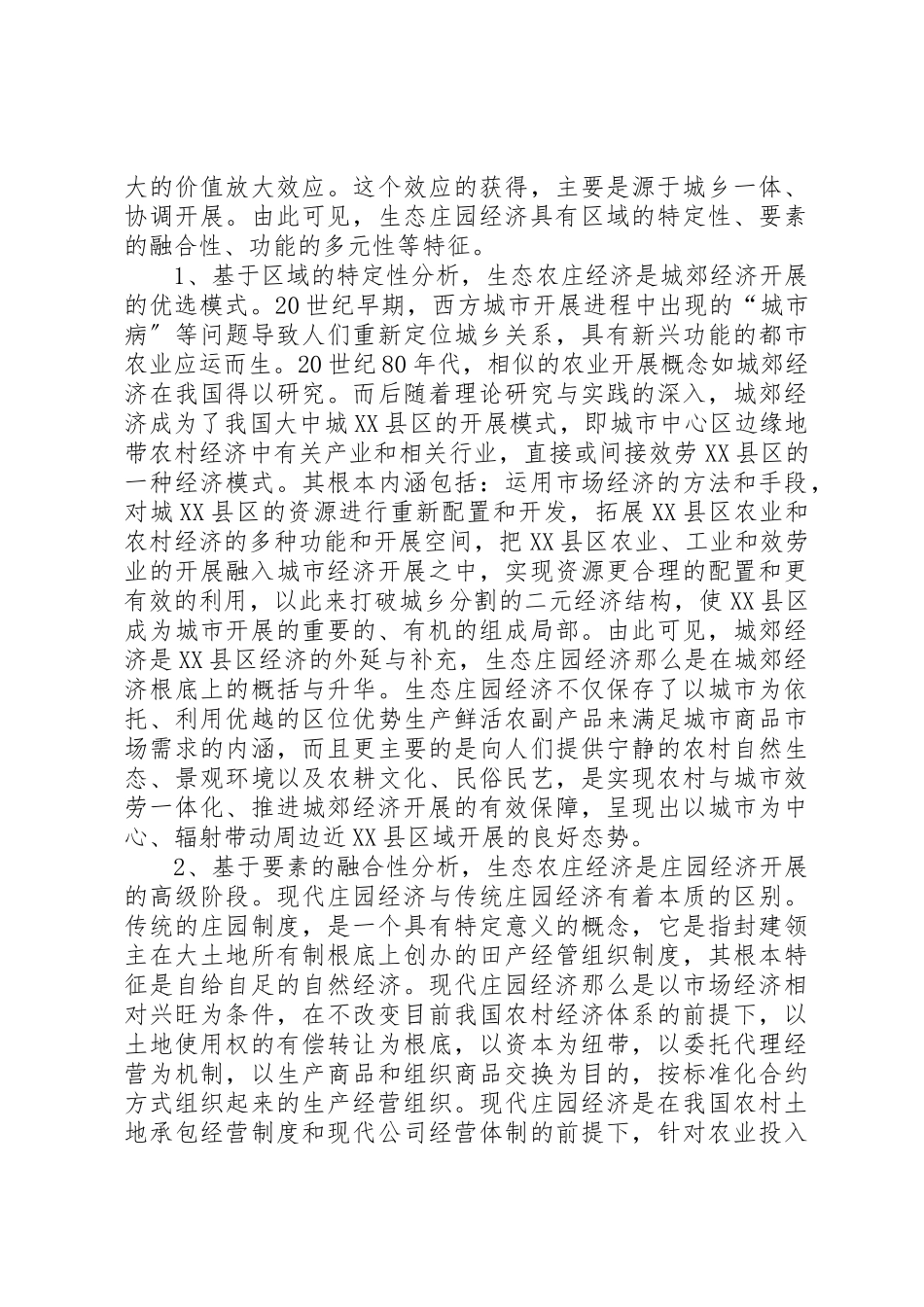 2023年城郊经济模式经验交流新编.docx_第3页