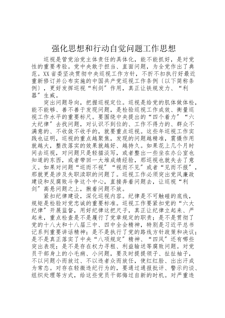 2023年强化思想和行动自觉问题工作思想.doc_第1页