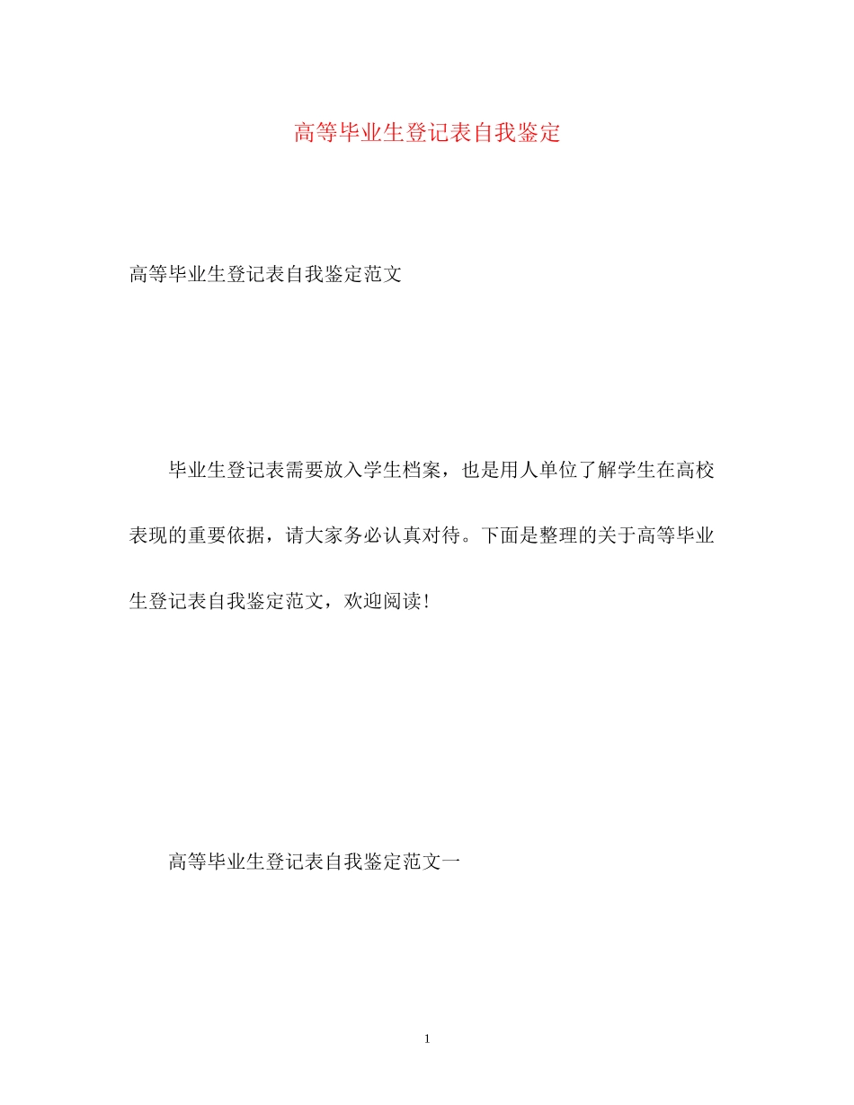 2023年高等毕业生登记表自我鉴定222.docx_第1页