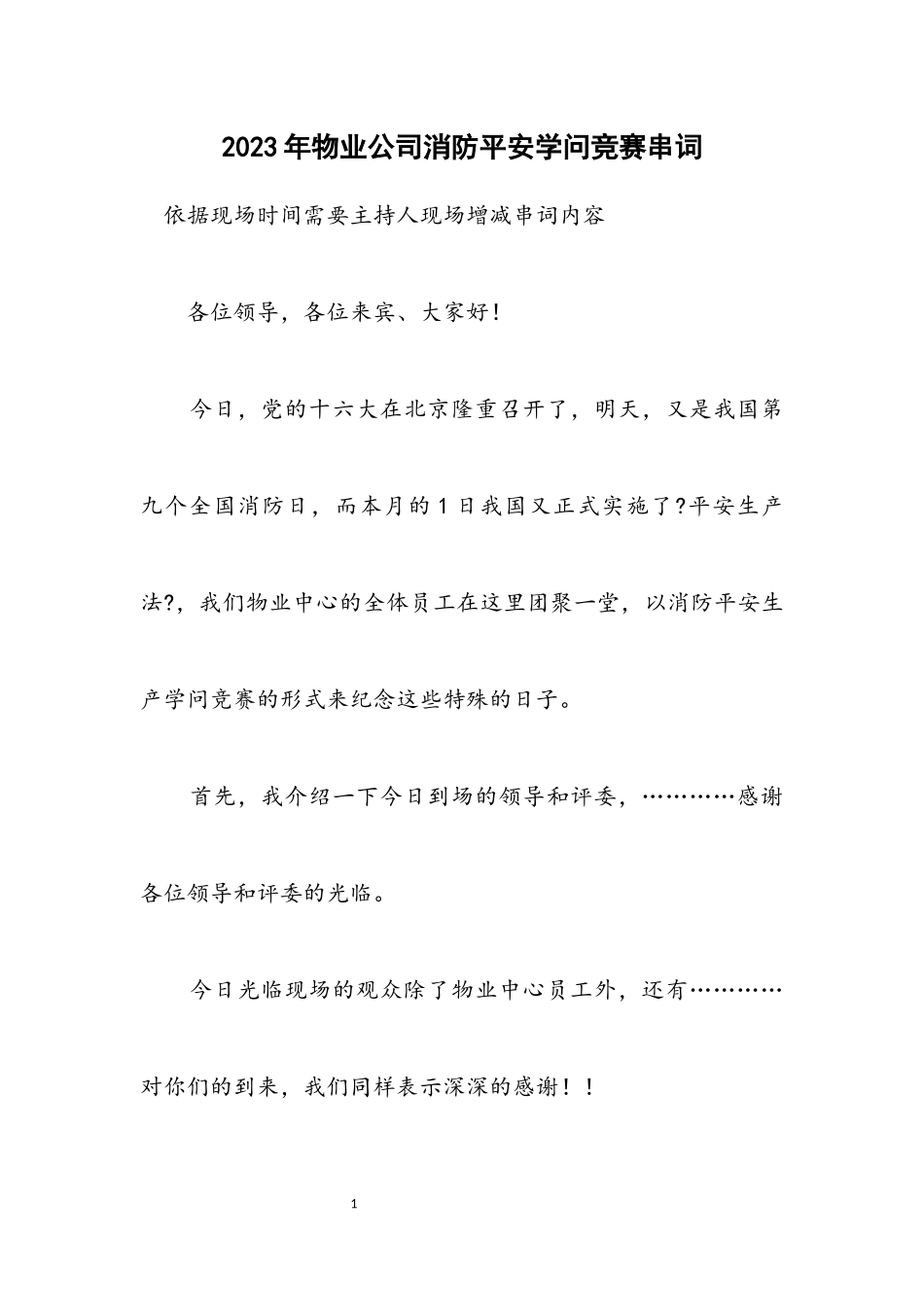 2023年物业公司消防安全知识竞赛串词.docx_第1页