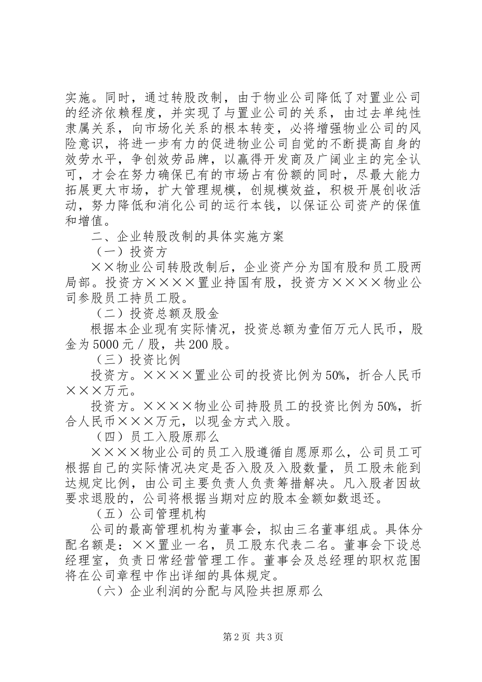 2023年企业增资转股改制方案.docx_第2页