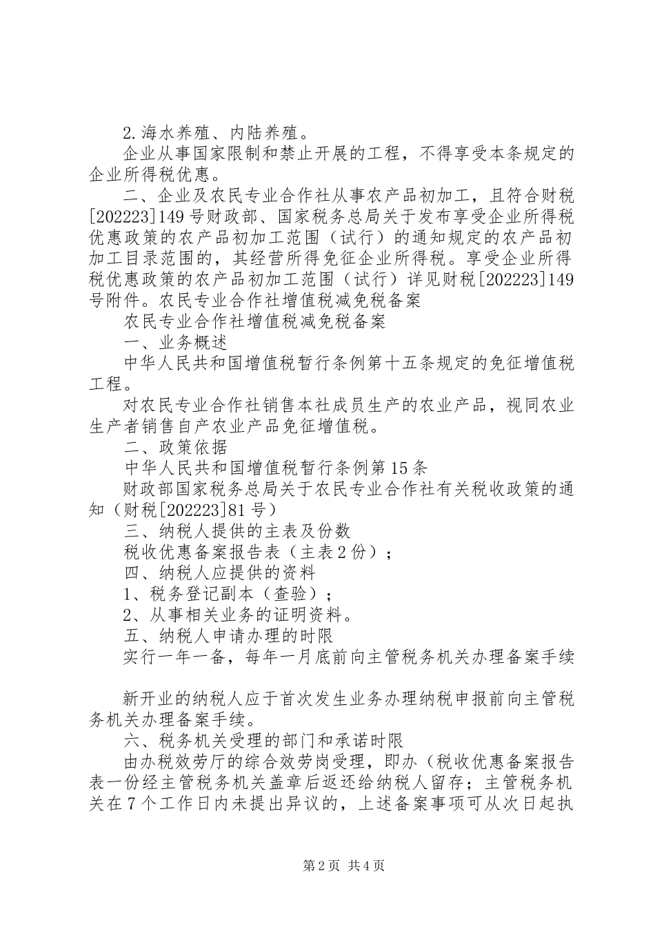 2023年农业合作社优惠政策.docx_第2页
