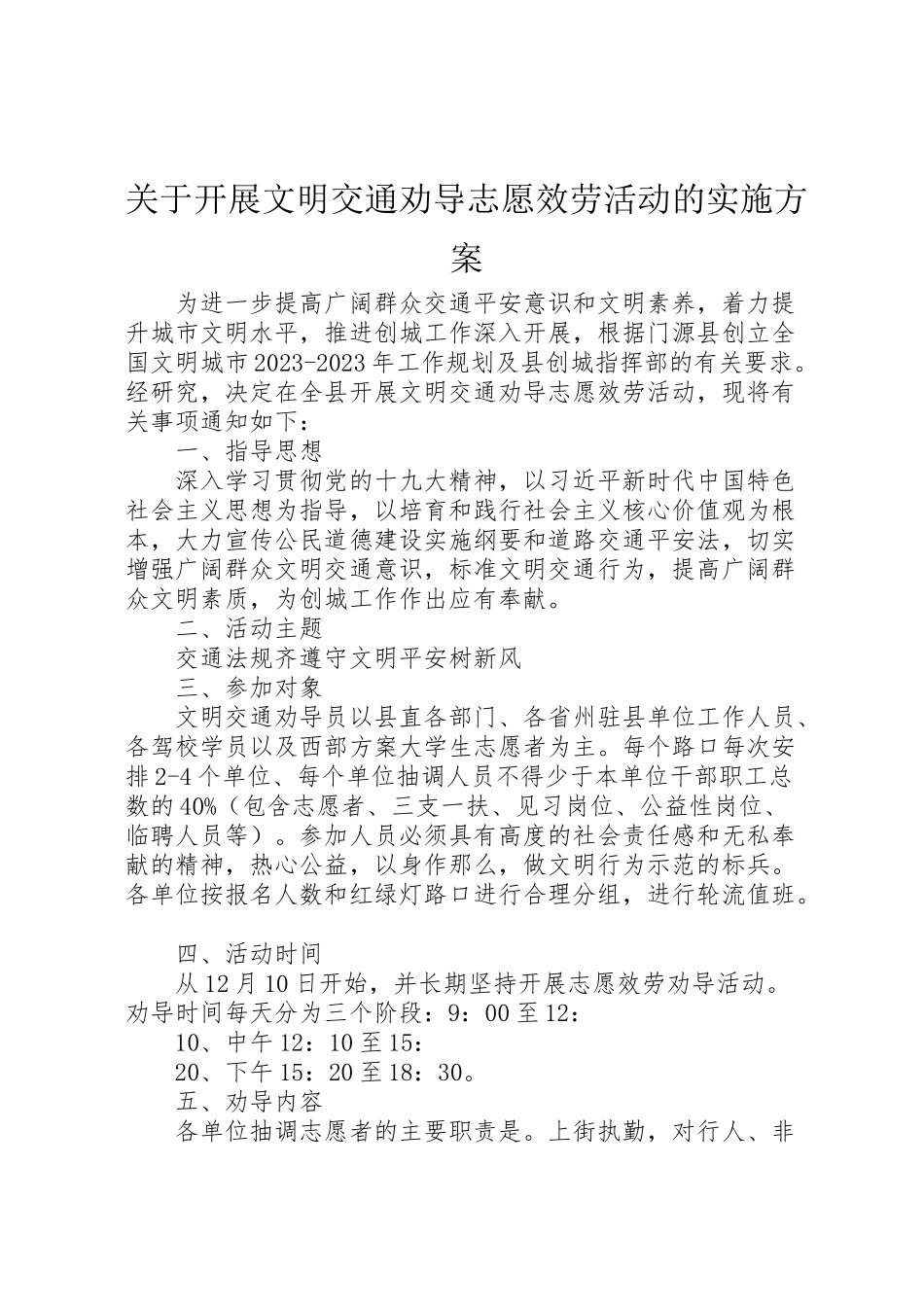2023年关于开展文明交通劝导志愿服务活动的实施方案.doc_第1页