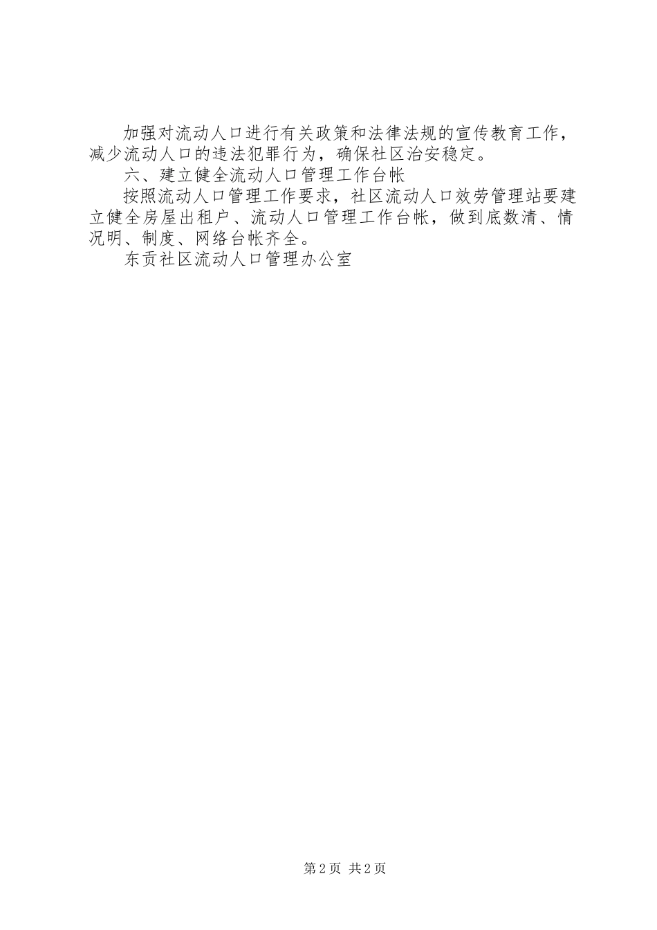 2023年社区流动人口管理的工作计划.docx_第2页