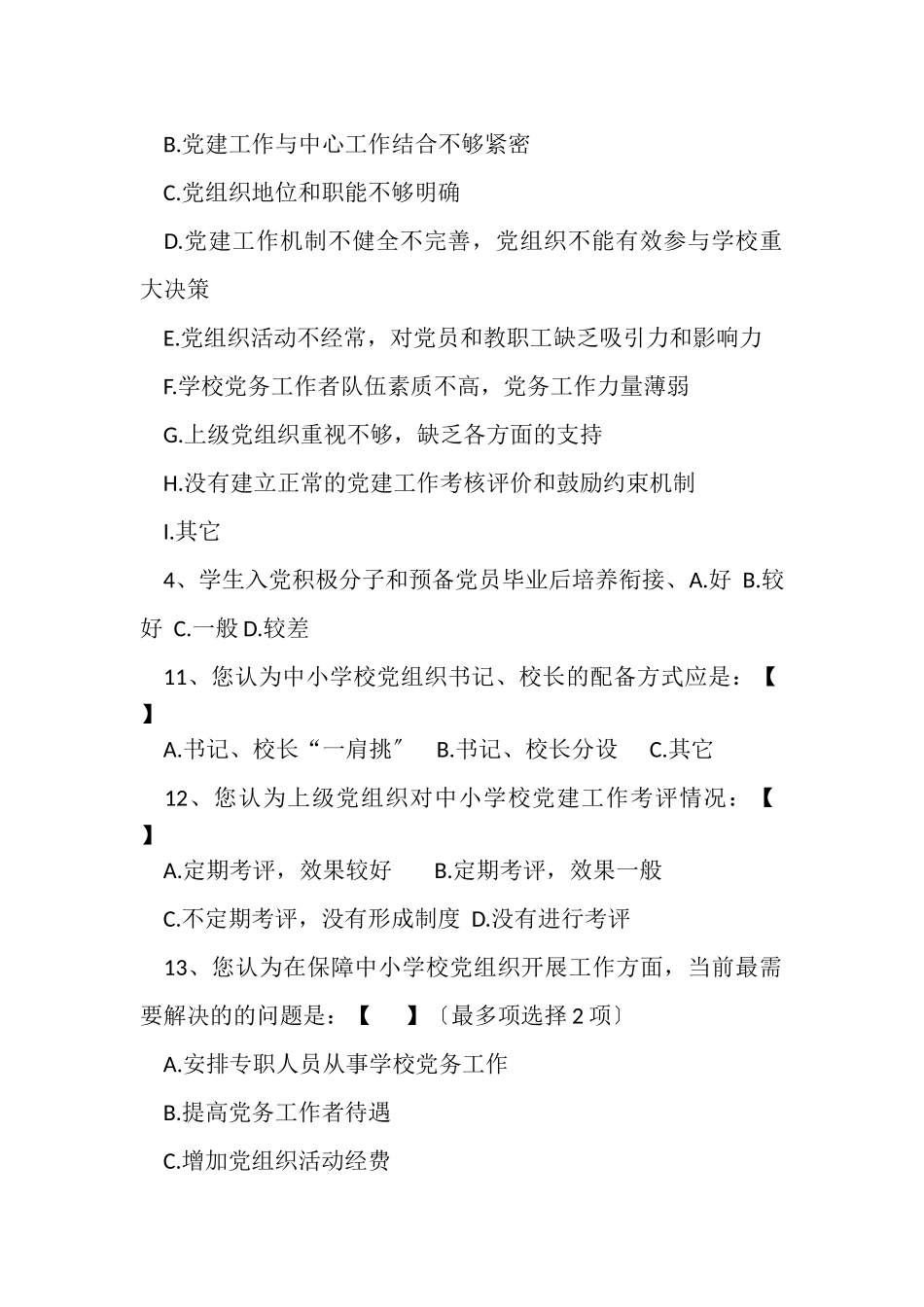 2023年中小学校党建工作调查问卷.doc_第2页